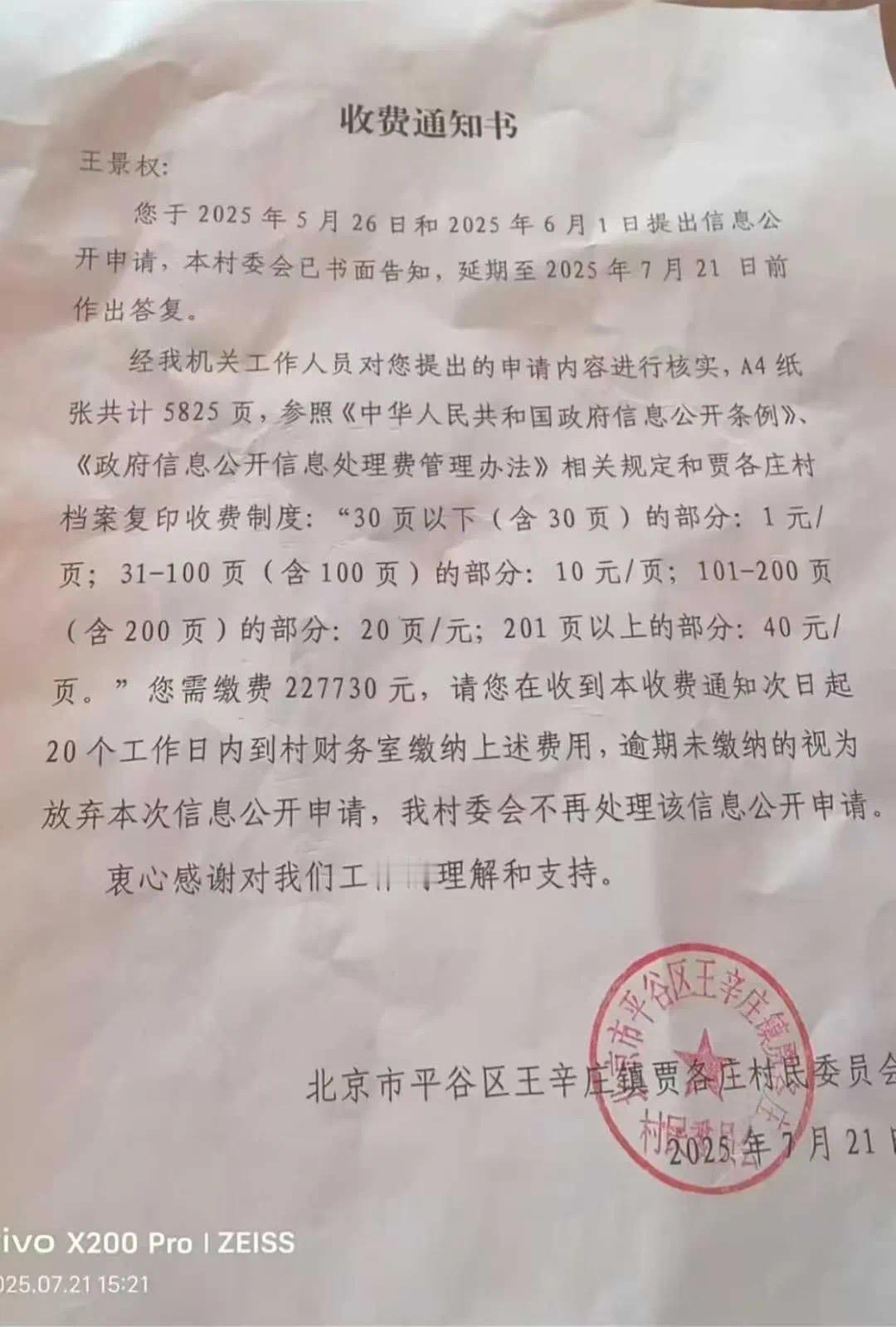 村民申请信息公开，要求收取227730元天价打印费，北京平谷区的贾各庄村真厉害，