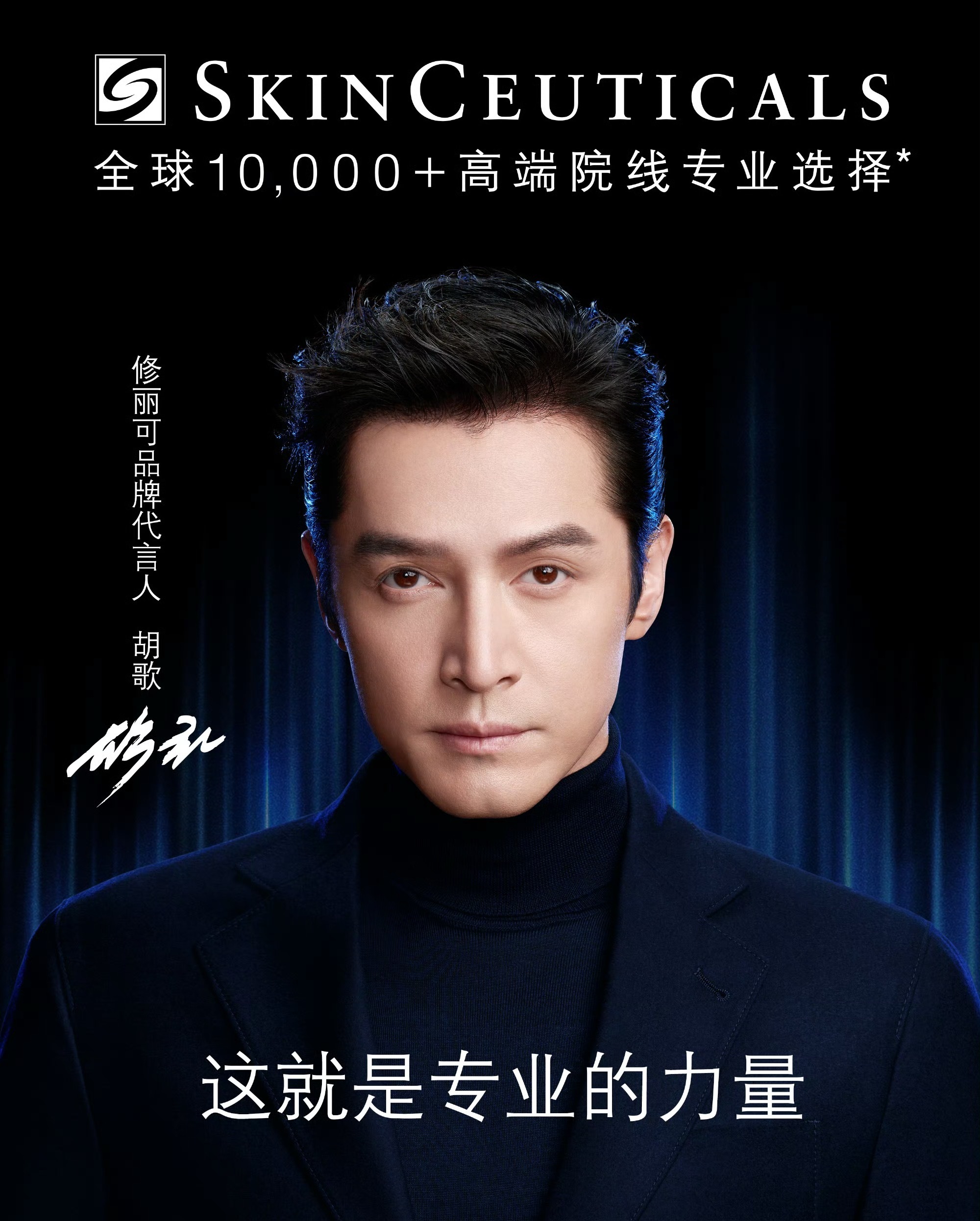 时尚要闻 修丽可官宣胡歌修丽可品牌代言人恭喜胡歌解锁新身份！胡歌修丽可品牌代言人