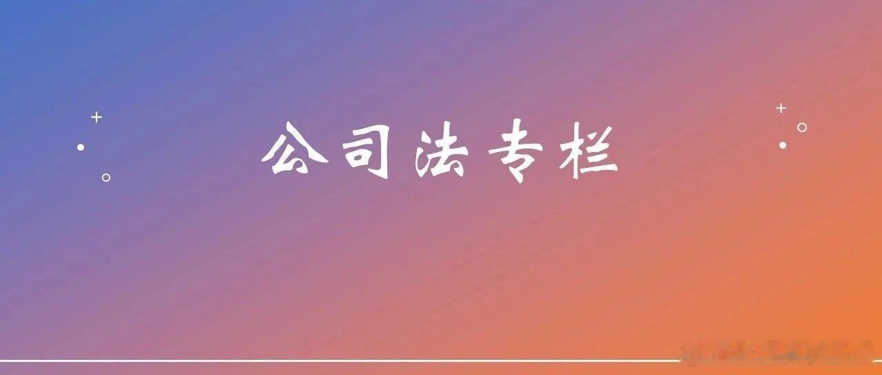 《司法新动向｜新公司法新增股东失权规则的溯及力辨析》司法实践中，不少法院直接适用