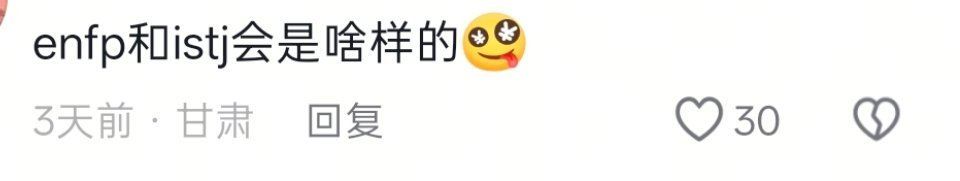 真的吗，那我enfp变istj算啥🌚🌚🌚 ​​​