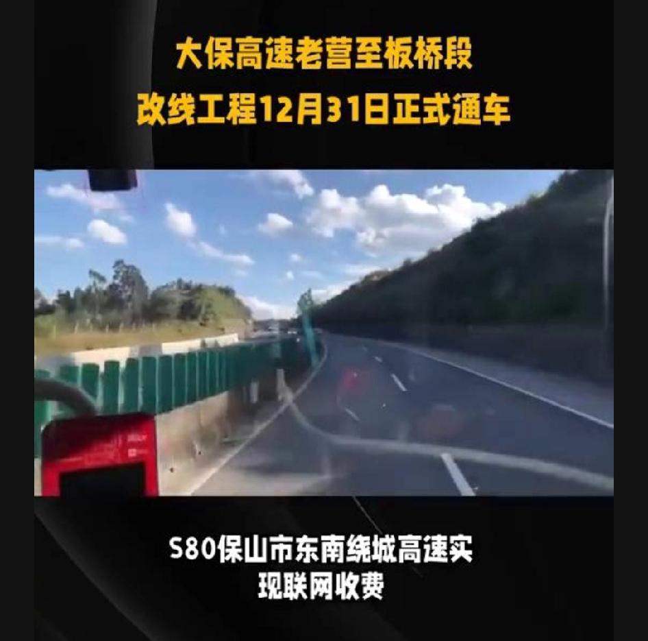 大保高速老营至板桥段改线工程12月31日正式通车。
大保高速公路这段改线工程12
