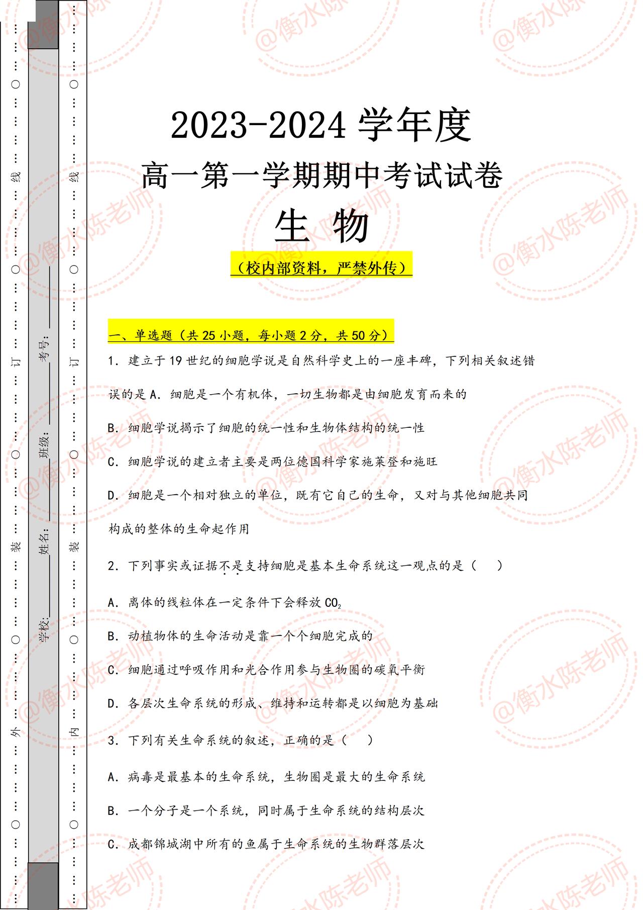 高中生物必修一，第一学期期中考试，试卷必出中带你考题全在这，上海交通大学附属中学
