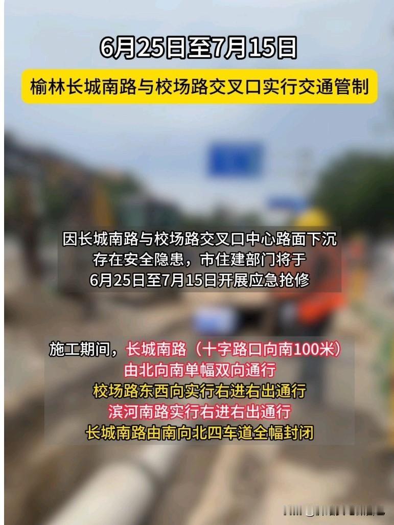 榆林司机注意！长城南路校场路即将交通管制

榆林车主抓紧看重要通知！
长城南路和