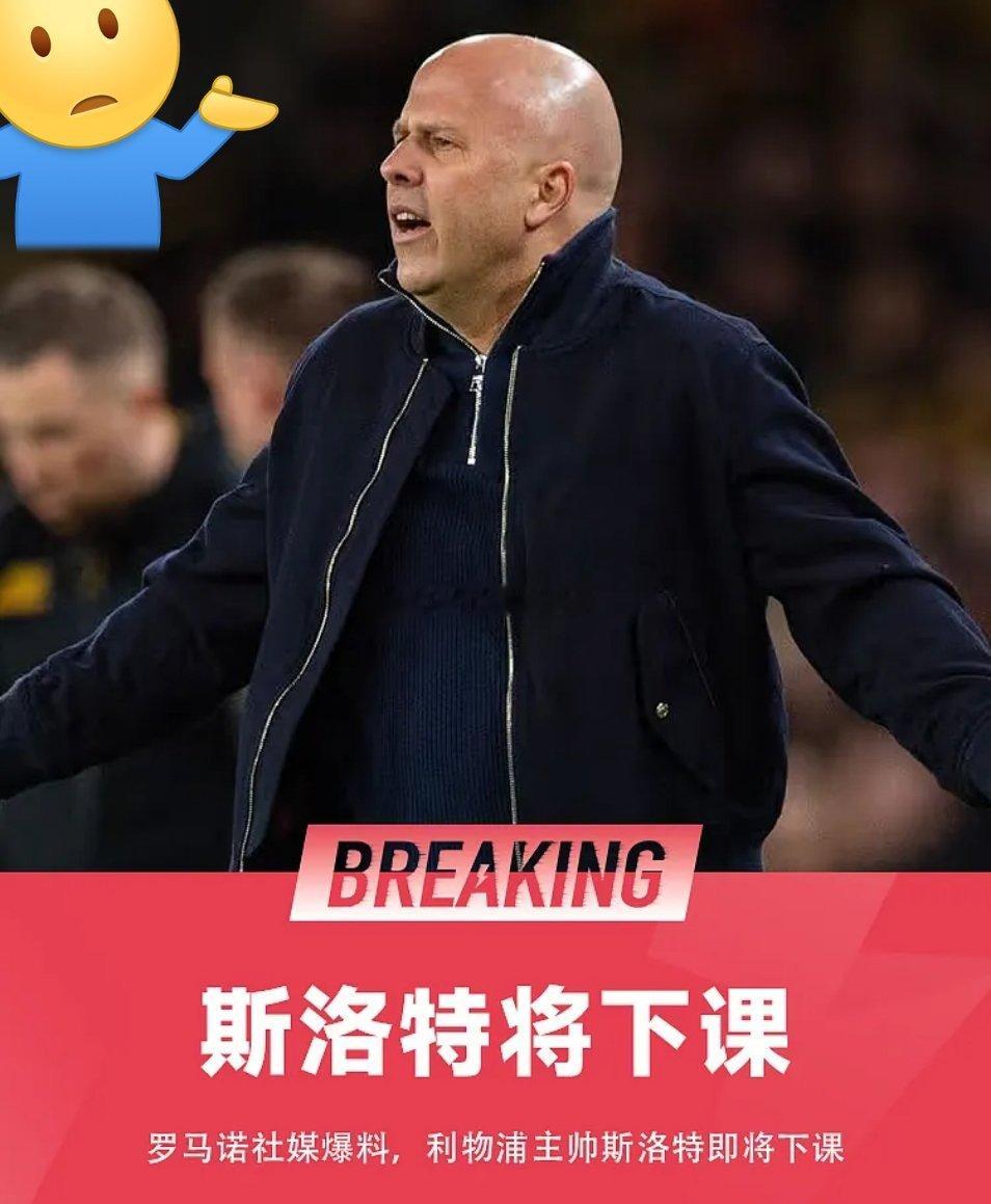 5月30日讯 知名转会记者罗马诺报道，利物浦主帅斯洛特即将下课。罗马诺表示，赛季