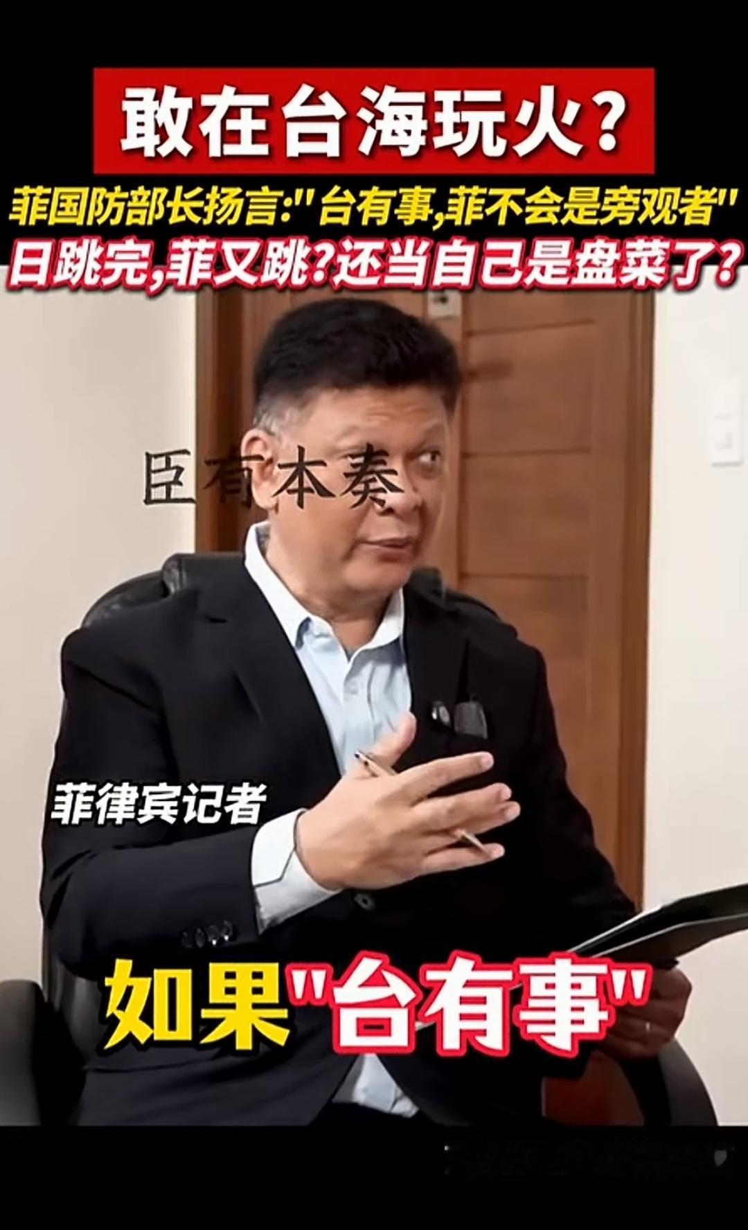 主持人问：如果台湾有事，菲律宾能否保持中立？
菲猴防长竟口出狂言说：菲律宾不会是