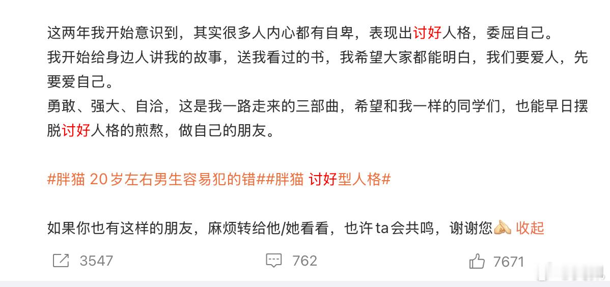 借着热搜讨好型人格请反复阅读 ，重温一下自己写的，也是我想跟大家说的心底话。