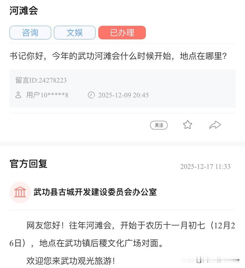 河滩会
你好，今年的武功河滩会什么时候开始，地点在哪里？
官方回复
2025-1