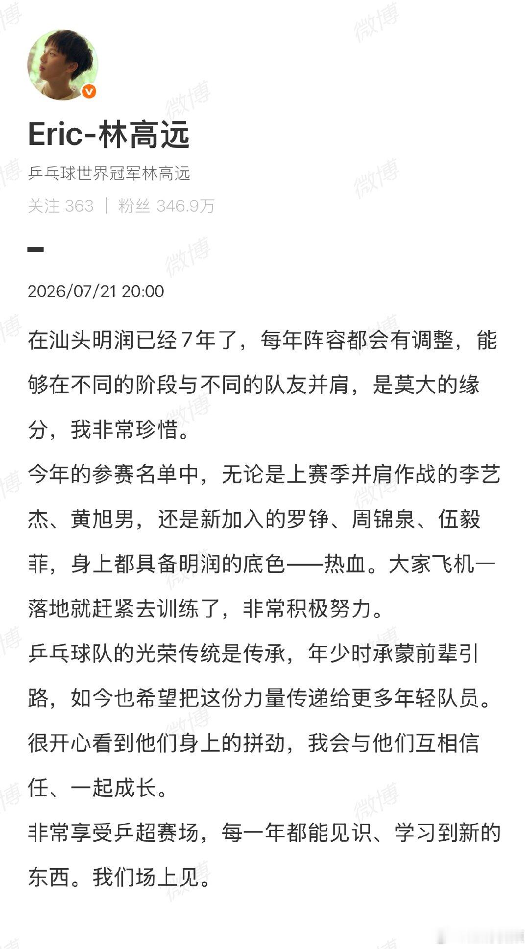 【林高远回应乒超阵容】林高远说非常享受乒超赛场7月21日，发文回应本届乒超阵容，