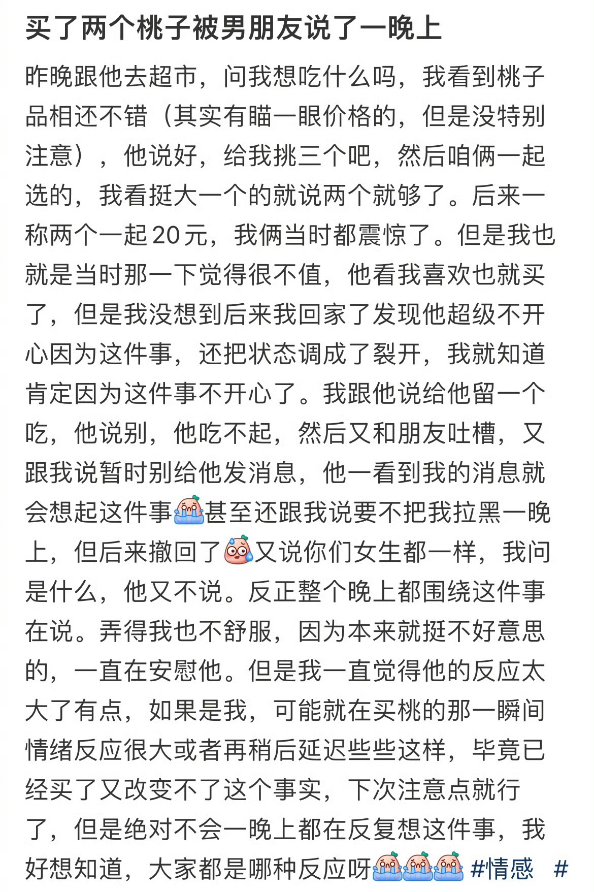 买了两个桃子被男朋友说了一晚上 ​​​