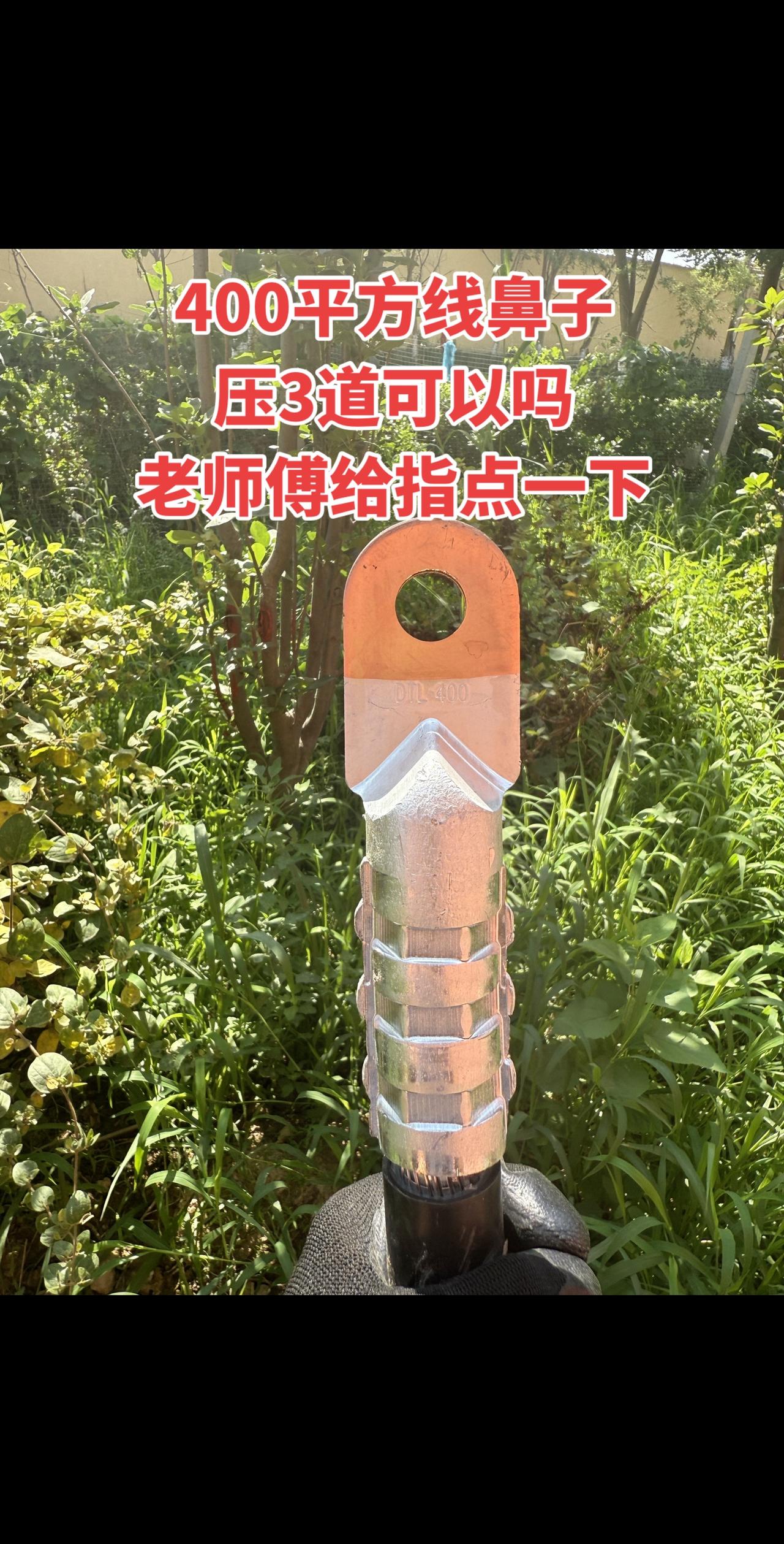 400平方线鼻子压3道可以吗，老师傅给指点一下！