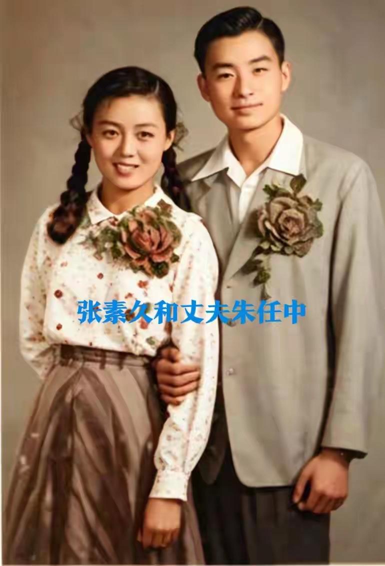 图1:张素久与丈夫朱任中教授罕见的结婚照片

张素久端庄大方，朱任中儒雅帅气。两