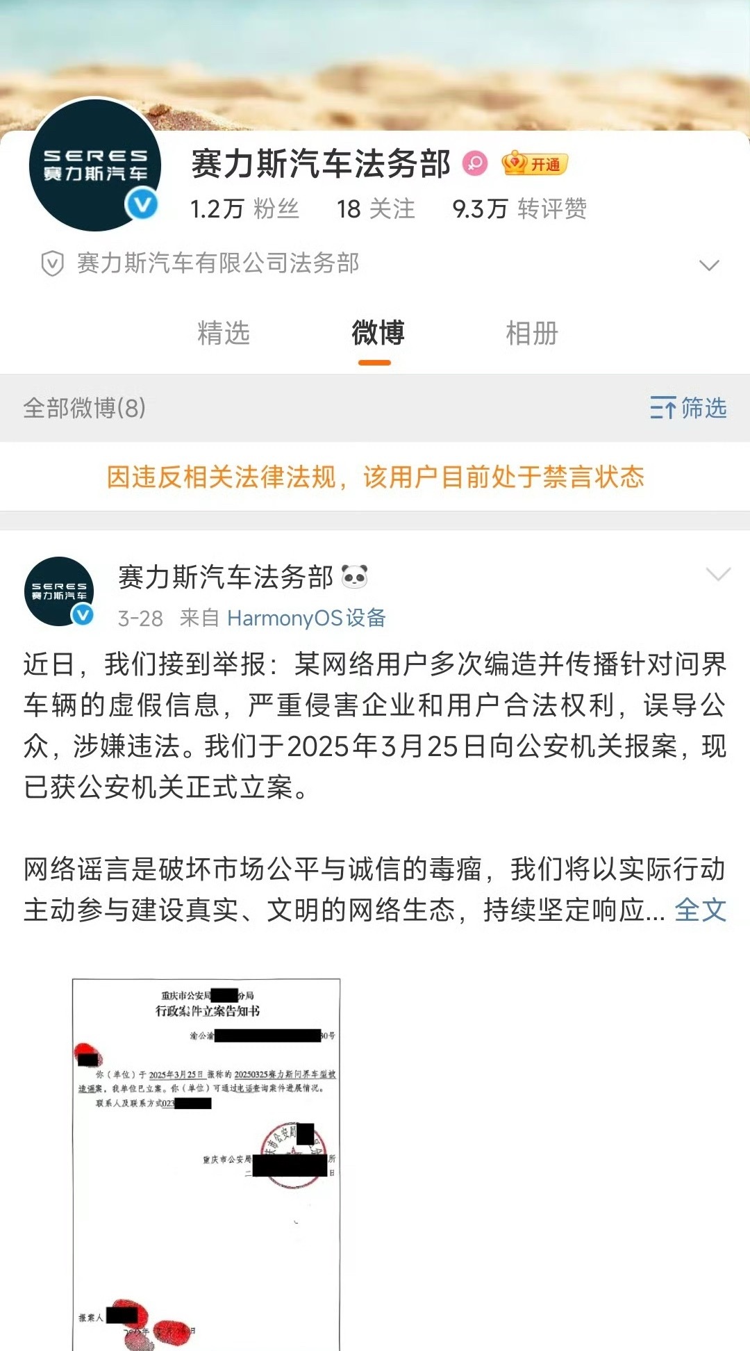 赛力斯法务部被禁言什么情况？法务被偷家？ ​​​