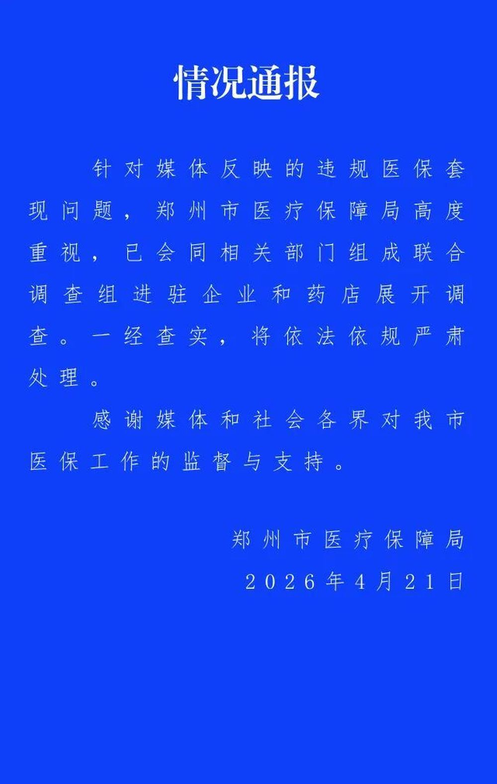 郑州通报连锁药店骗保：已组成联合调查组
