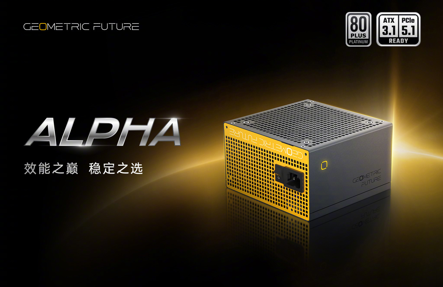 几何未来新出的Alpha系列电源还不错🔌撞色外观挺有设计感，全模组搭配软压纹线