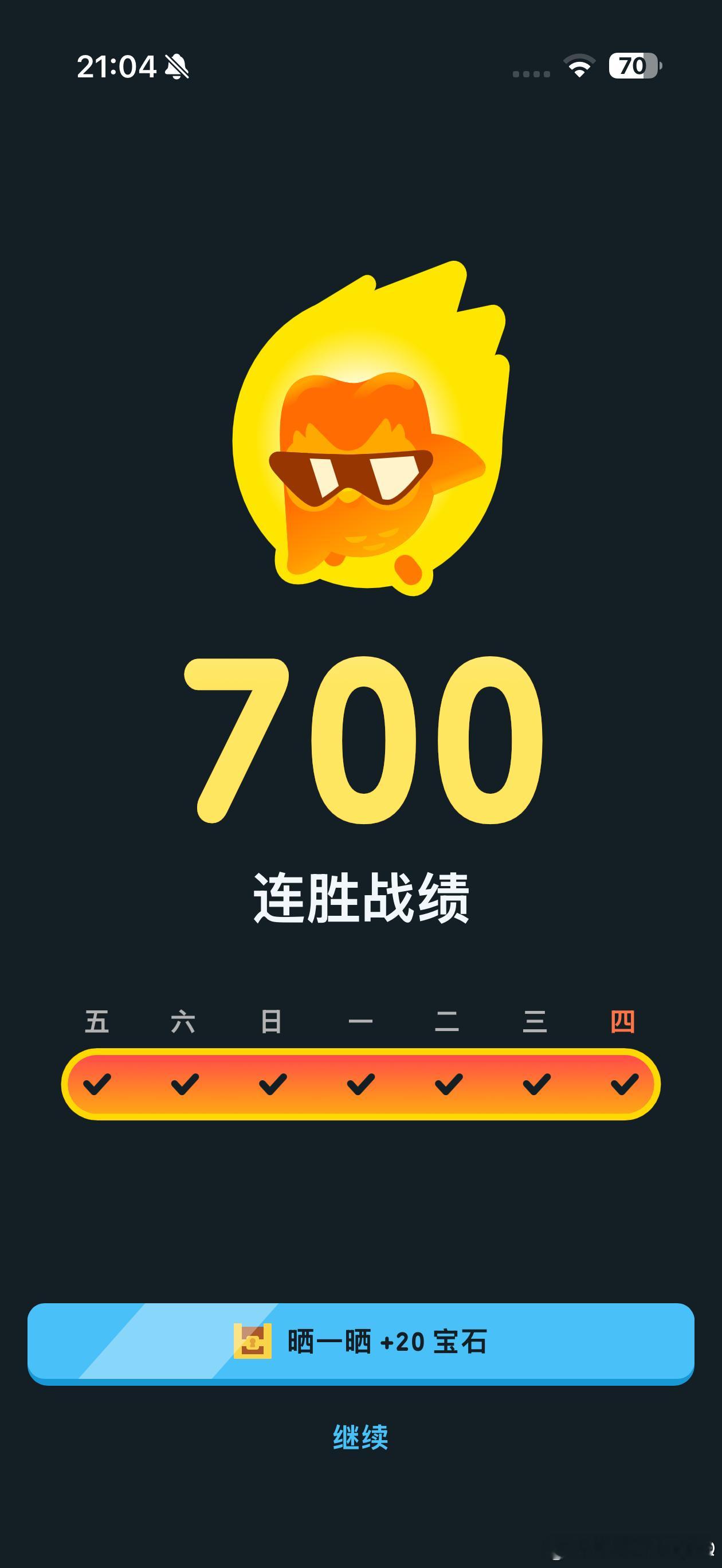 多邻国打卡 700 天～ 