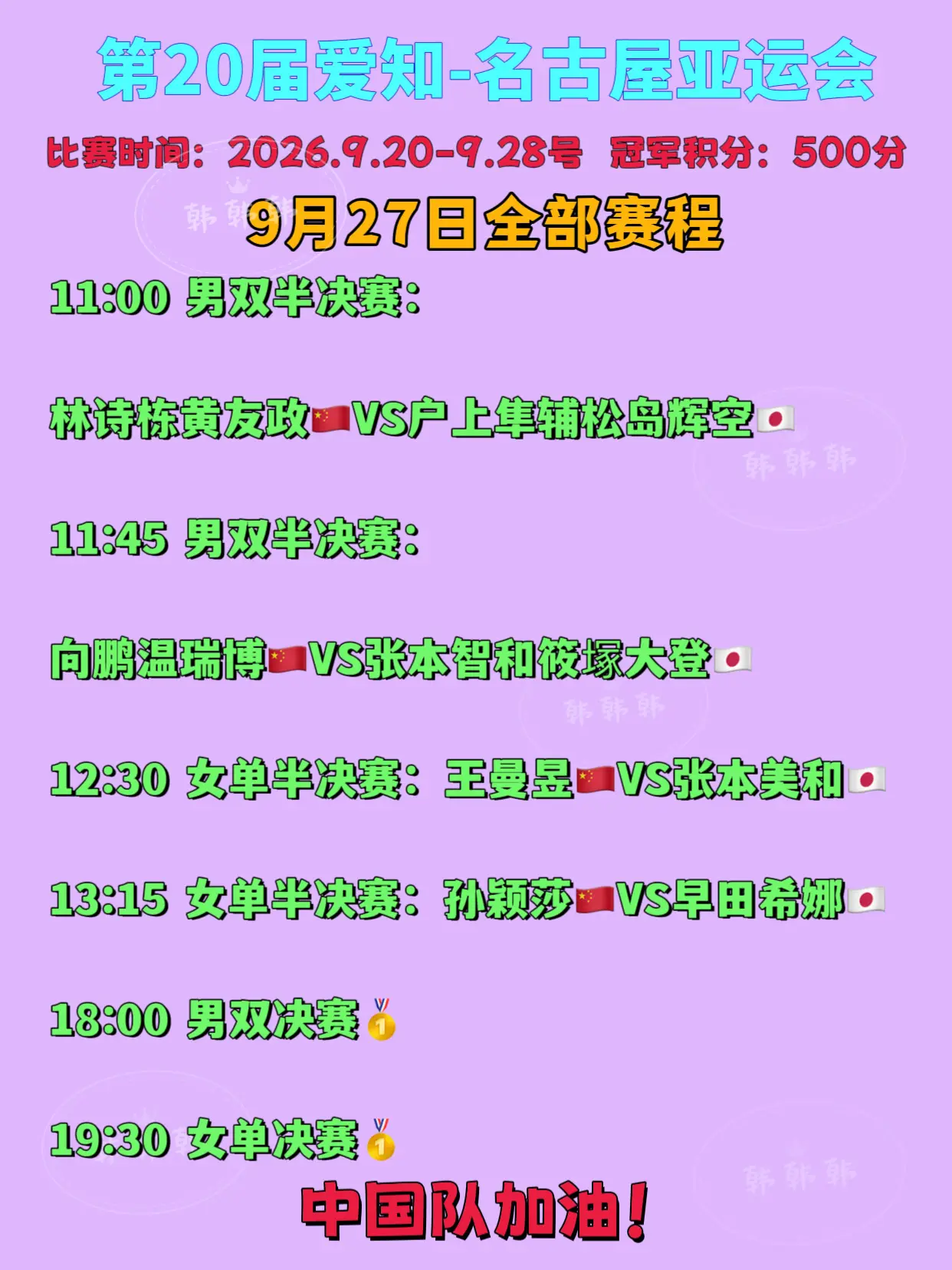 名古屋亚运会。9月27日赛程 中国队加油