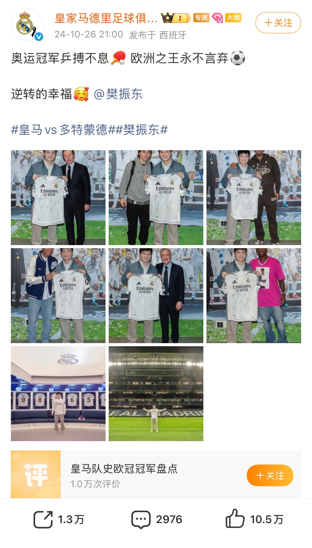 樊振东 世界足坛最有排面的乒乓球运动员待遇拉满