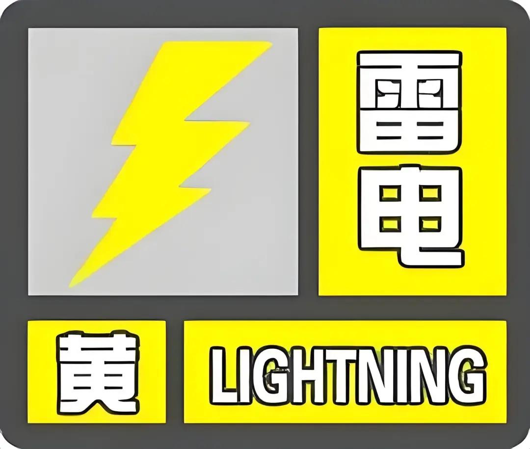 【雷电黄色预警信号生效中】 石家庄市气象台发布雷电黄色预警信号，预计今天傍晚到前
