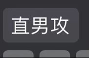 想打宅男哥结果输入法冒了个我没打过的词现在倒是陷入沉思开始细品这个词了 