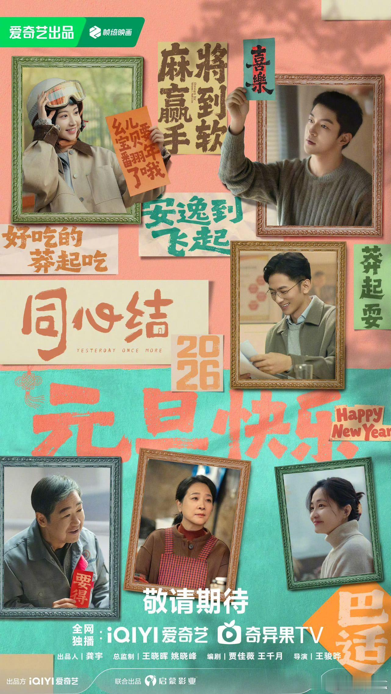 爱奇艺剧综2026新年团建 新年刷物料直接被🥝的审美拿捏！《雀骨》《云归喜事》