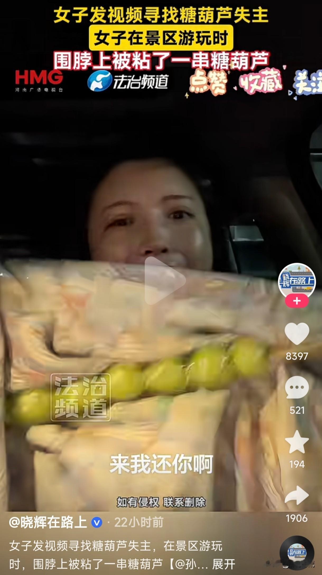 女子在景区游玩时围脖上被粘了一串糖葫芦，她在走路的时候发现回头率老高了，以为路人