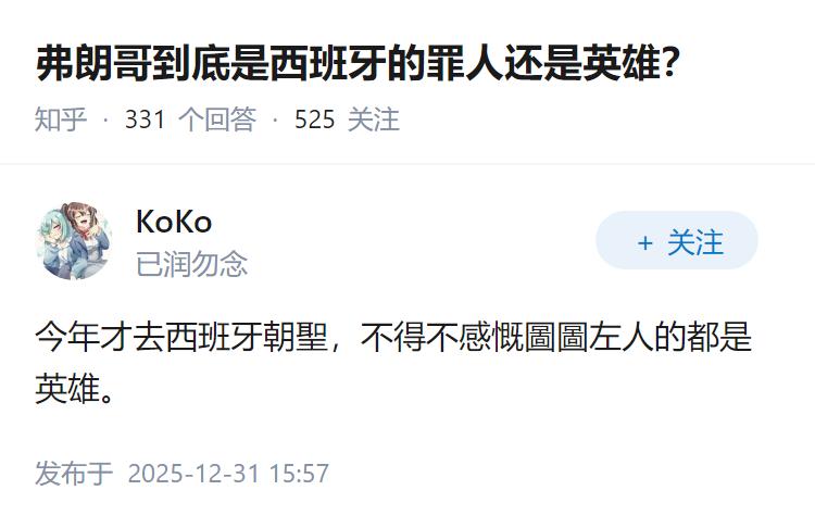 弗朗哥到底是西班牙的罪人还是英雄？