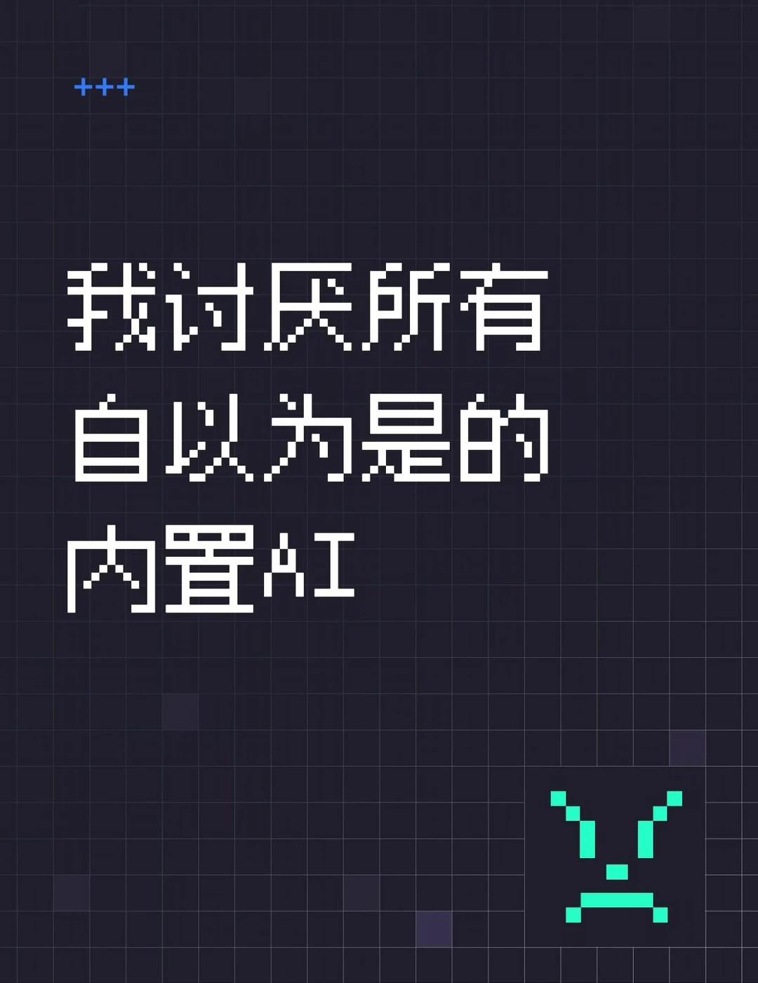 我讨厌所有自以为是的AI
写论文避免不了要删删改改，但是当我选中一句话的时候，浮