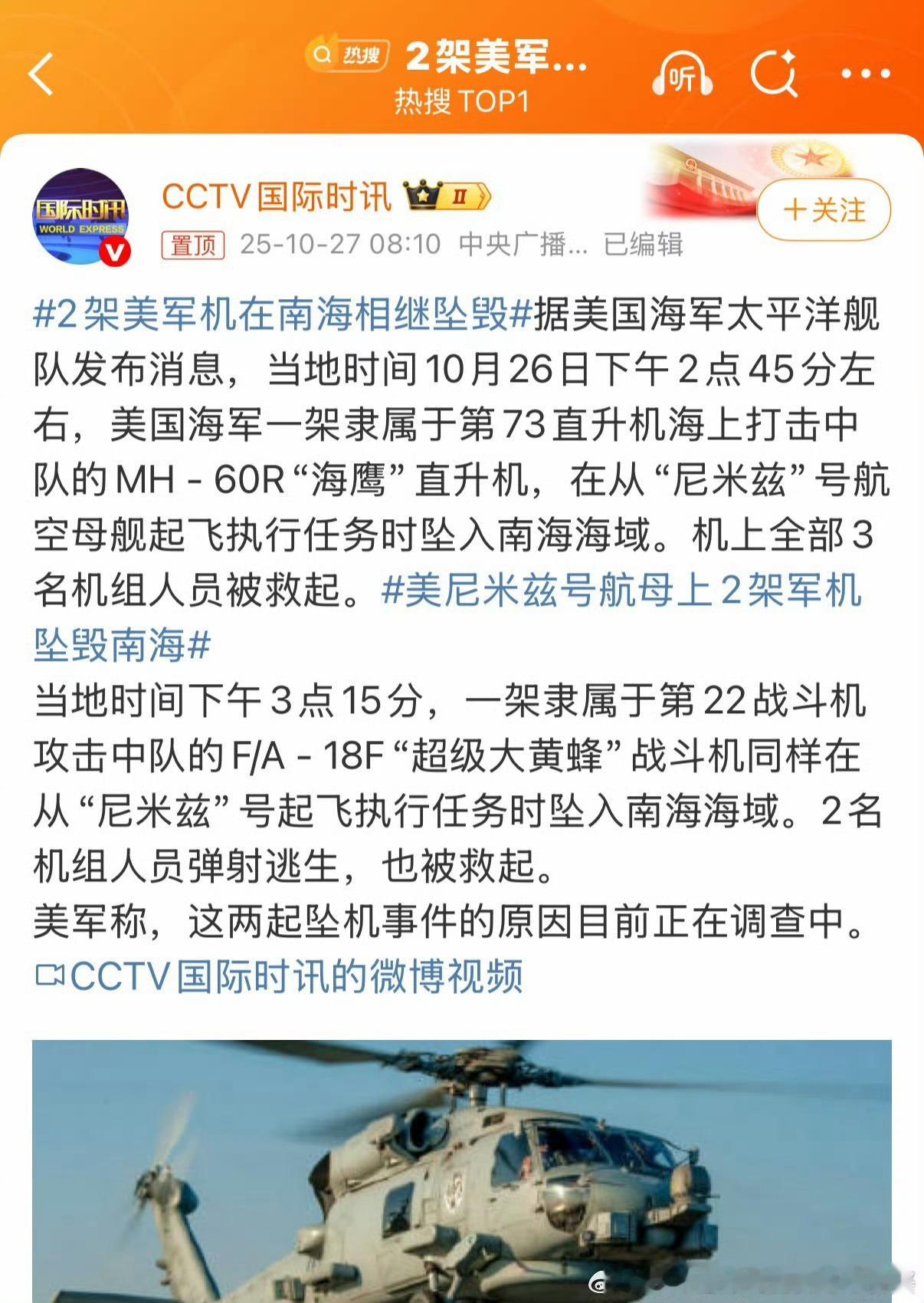 2架美军机在南海相继坠毁短短30分钟2架……有著名的大黄蜂……坠海。感觉到是发生