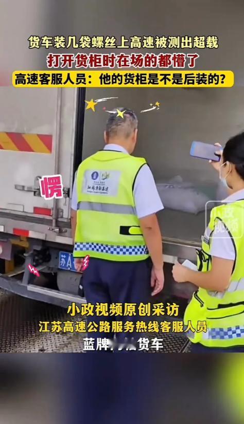 “惊呆了。“江苏盐城，一货车司机路过高速路口时，被测出超载，工作人员便对车辆进行