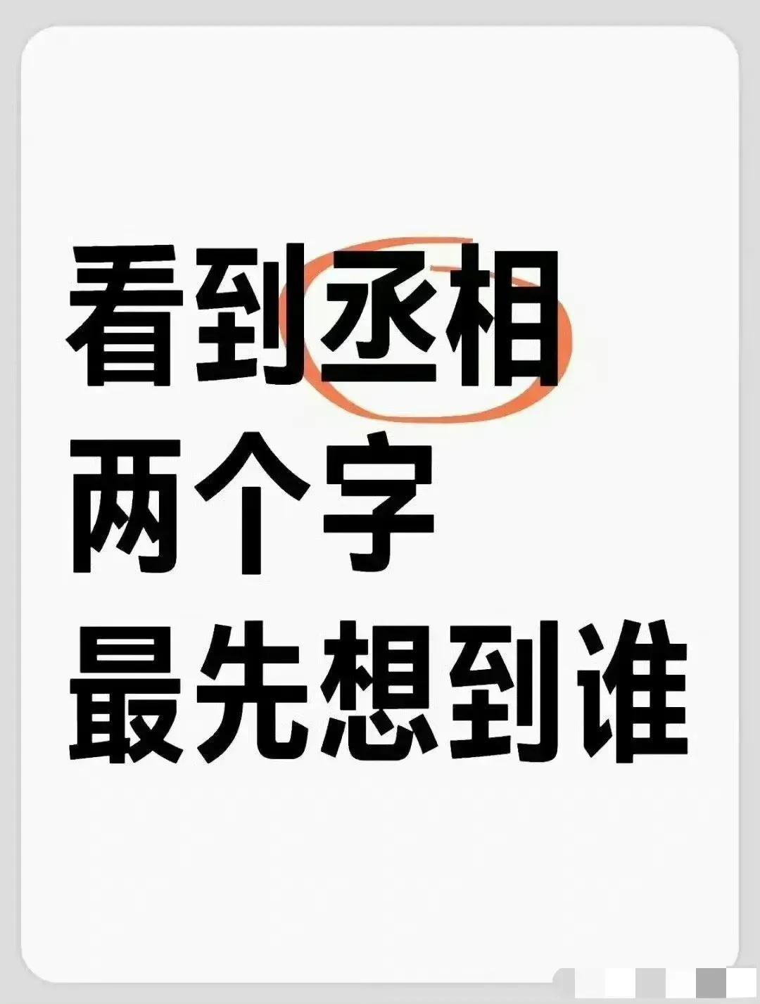 看到“丞相”二字，你最先想到的是谁？