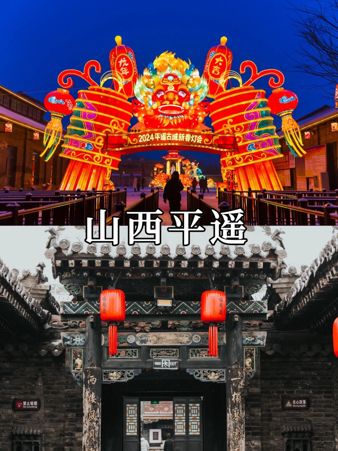 2024平遥中国年花灯庙会，腊月廿三至正月十六在电影宫园区举办。赏花灯、品非遗、...