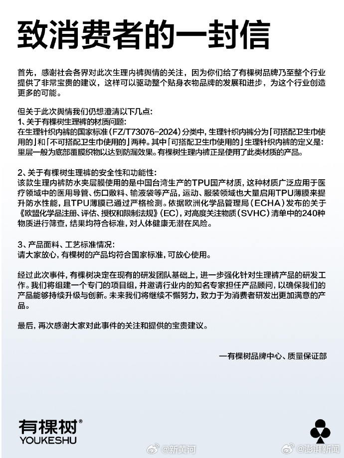 【#有棵树称生理裤夹层膜无潜在风险# 】 #有棵树称产品均符合国家标准# 有棵树