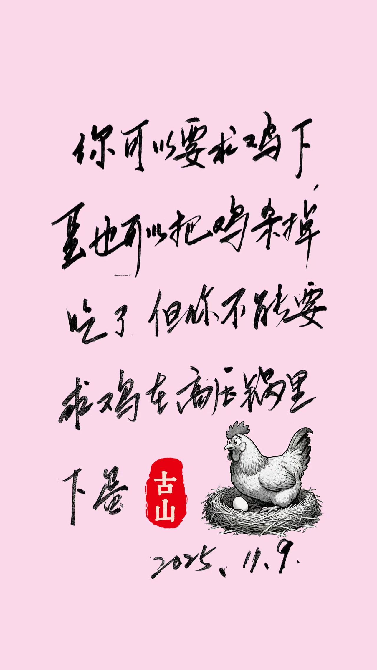 你可以要求鸡下蛋，也可以把鸡杀掉吃了，但是你不能要求鸡在高压锅里下蛋
人生感悟 