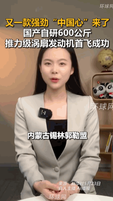 “这就是中国的实力。”内蒙古锡林郭勒盟的上空，一声轰鸣划破天际，咱们自家研制的6
