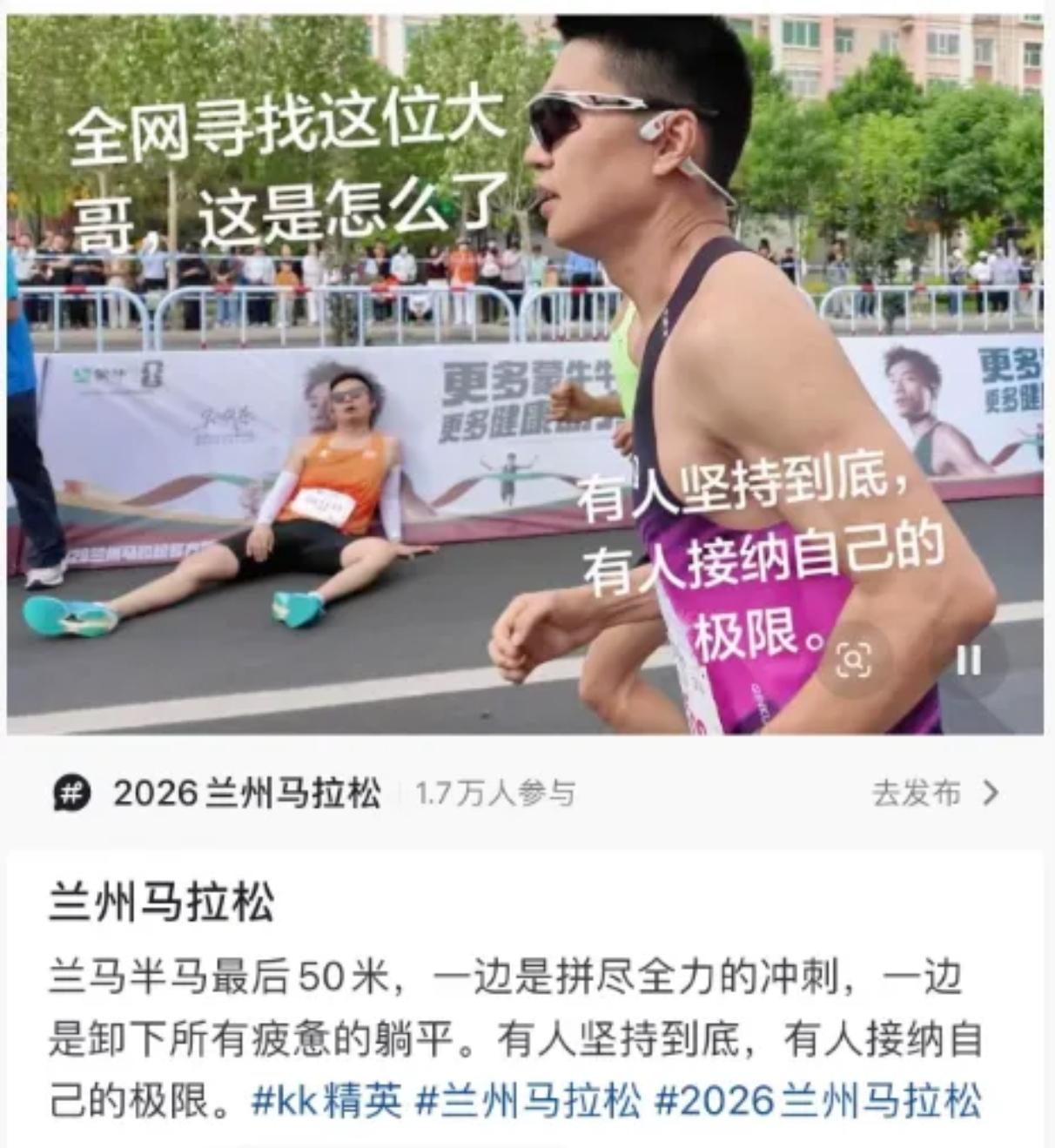 全网寻人！兰马最通透“躺平大哥”！
 
兰州马拉松半程最后50米，全员拼尽全力冲