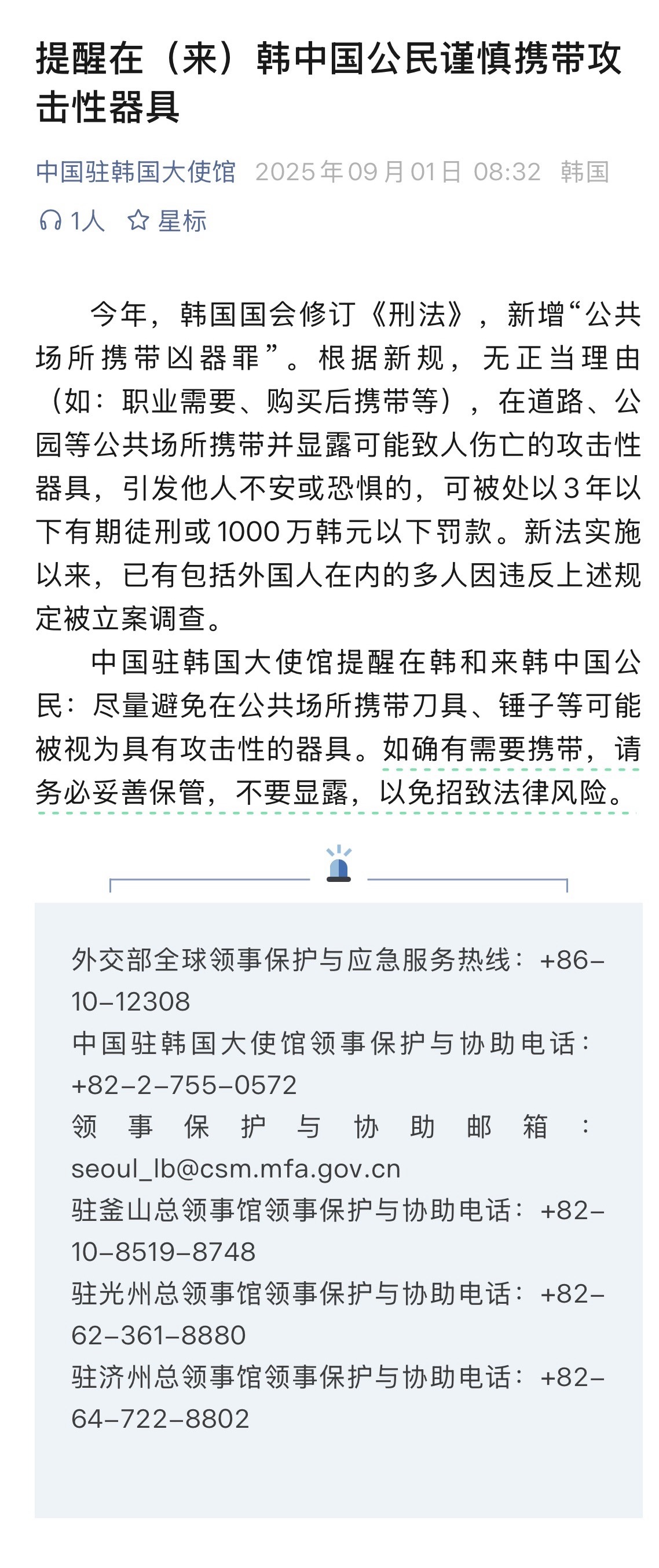 【#中国驻韩使馆提醒慎带攻击性器具#】#韩国新增公共场所携带凶器罪# 今年，韩国