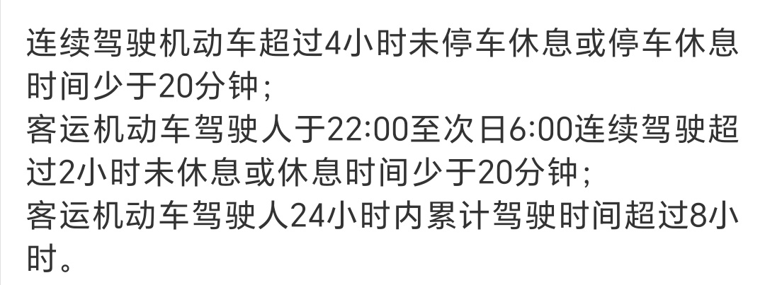 连续驾驶机动车超过4小时未停车休息或停车休息时间少于20分钟；客运机动车驾驶人于