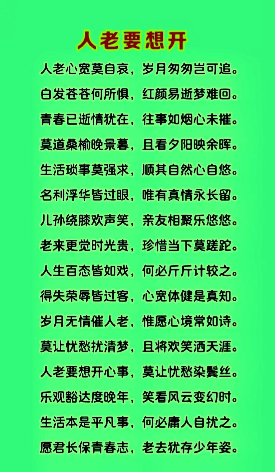 人老莫把烦恼栽
心宽似海笑颜开
功名利禄皆身外
岁月安然福自来
儿女之事少挂怀