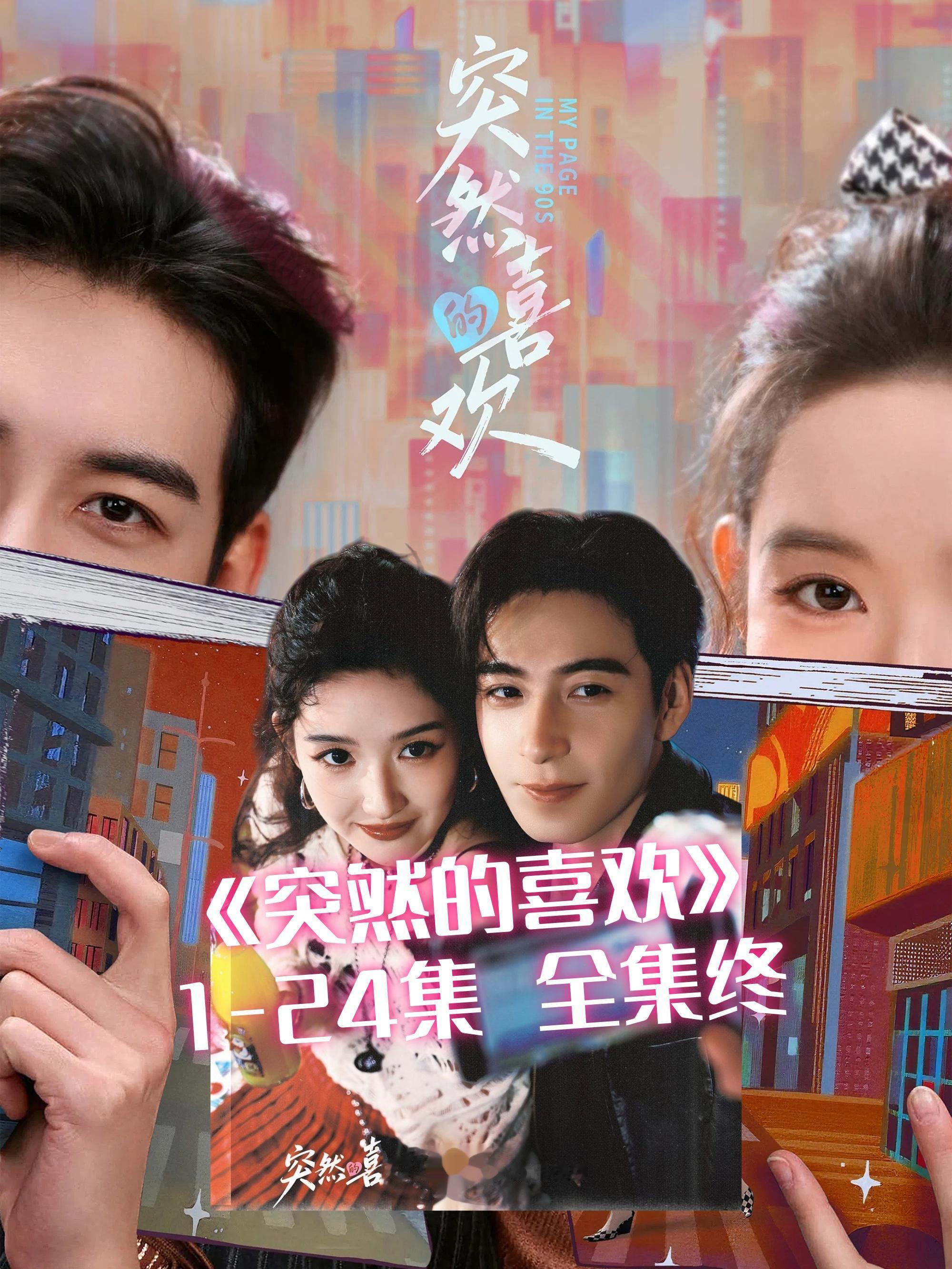 突然的喜欢 1-24集 全集高清可投屏。