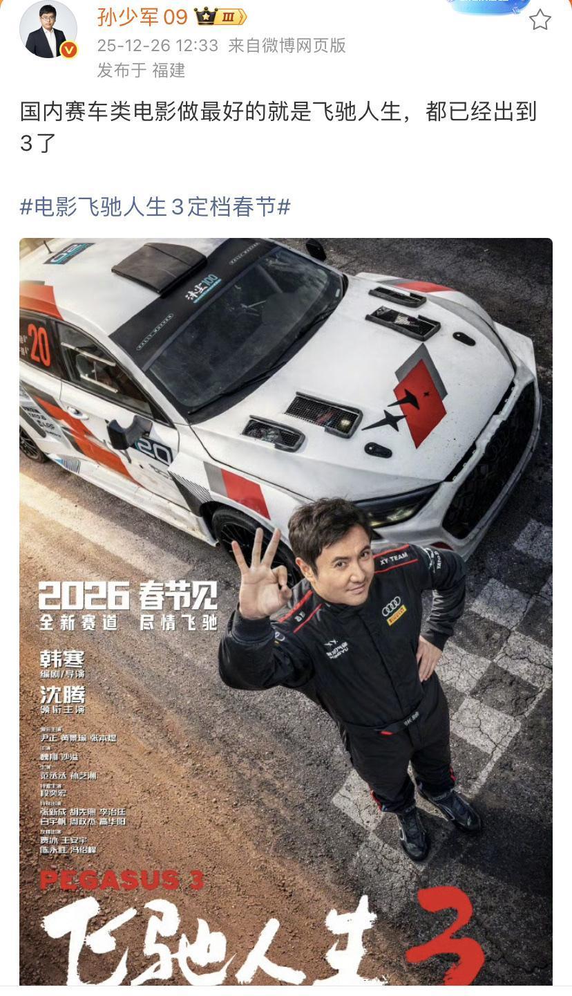 孙少军：国内赛车类电影做最好的就是飞驰人生，都已经出到3了！

这主要和导演是韩