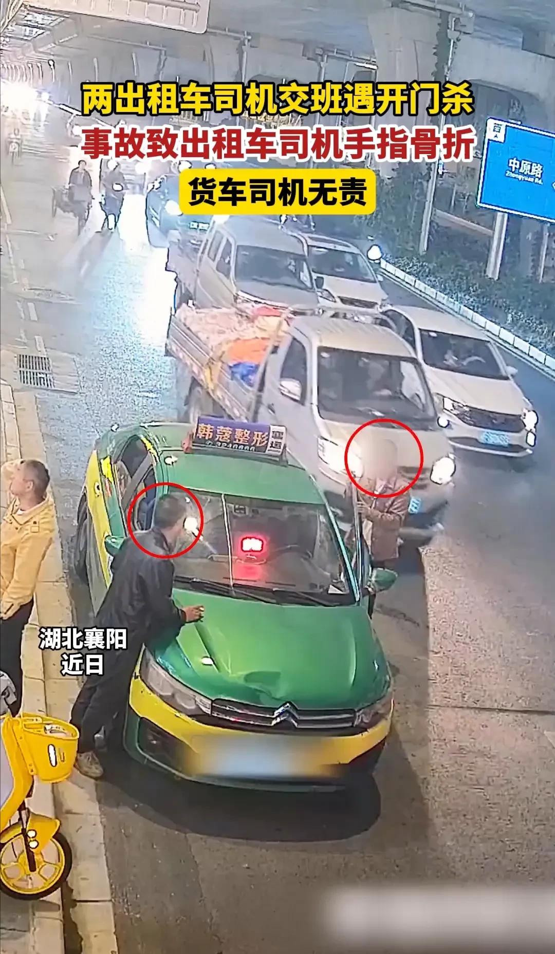 11月29日，湖北襄阳，一出租车司机路边打开车门时，没有注意后方来车，手指直接被