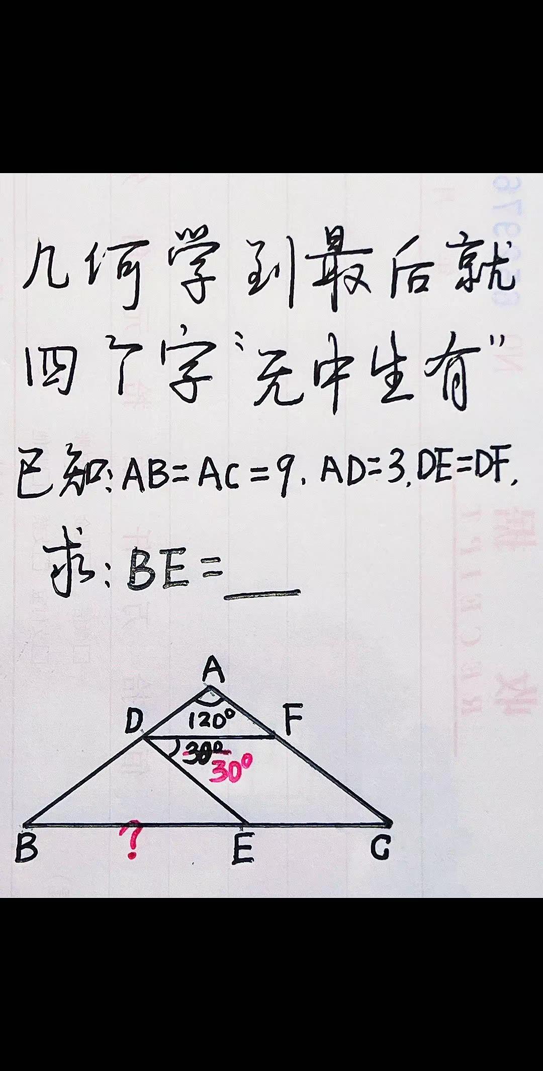 求BE等于多少？数学几何题 手写数学题