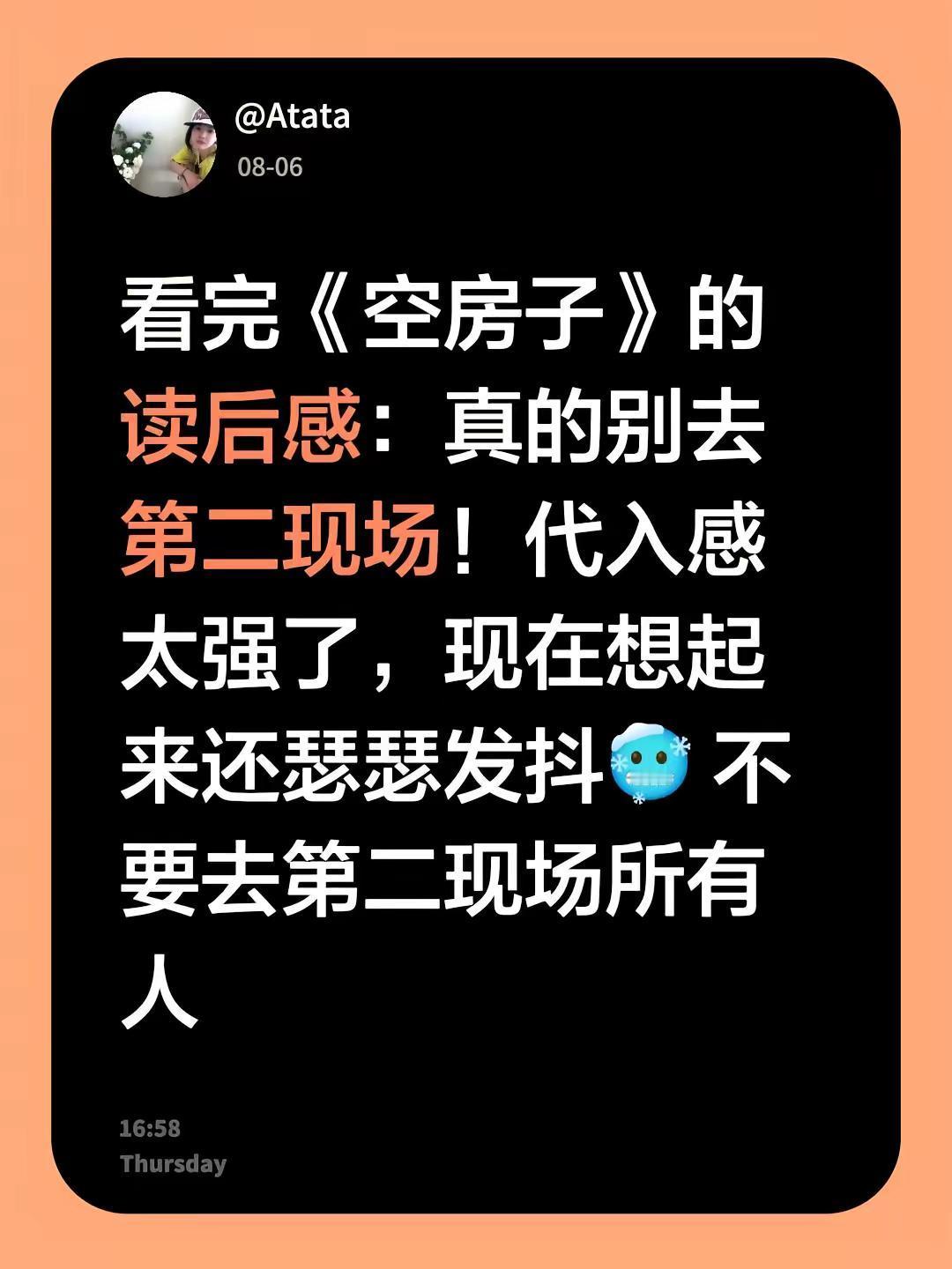看完《空房子》的读后感：真的别去第二现场！代入感太强了，现在想起来还瑟瑟发抖🥶