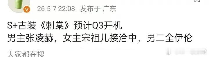 🍉：张凌赫宋祖儿《刺棠》，s+古装，张凌赫人火火，档期排满满，今天11点大家看