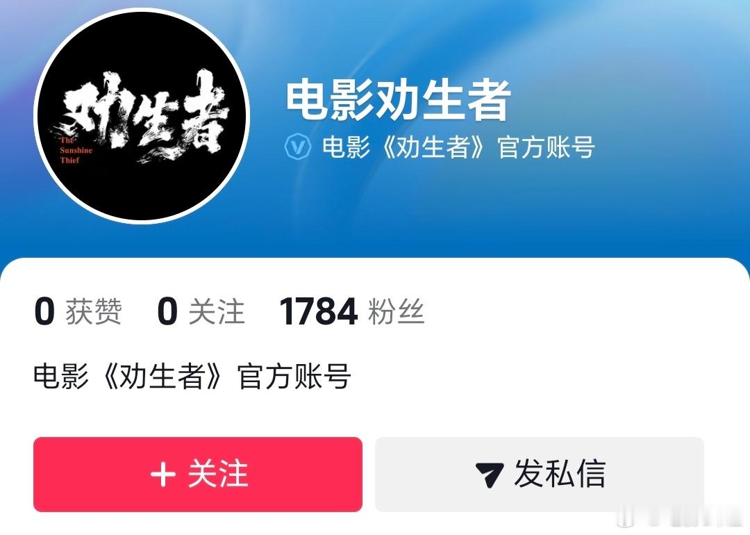 电影《劝生者》官抖开通了，即将定档，暑假见！导演：陈舒凡 监制：张艺谋主演：秦昊