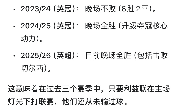 《埃兰路灯光定律》最近三个赛季，利兹联在主场晚场开球的比赛中气氛疯狂战绩强势，总