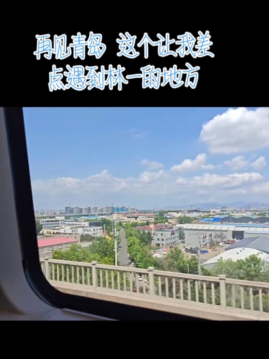 啊啊笑死我了开辟偶遇新赛道谁不想在离开青岛的时候发上一句“再见了青岛，这座差点偶