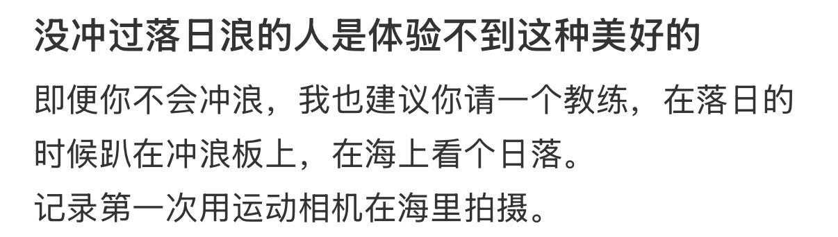 长期冲浪后的身体变化冲一次落日浪才能感受到的美好 