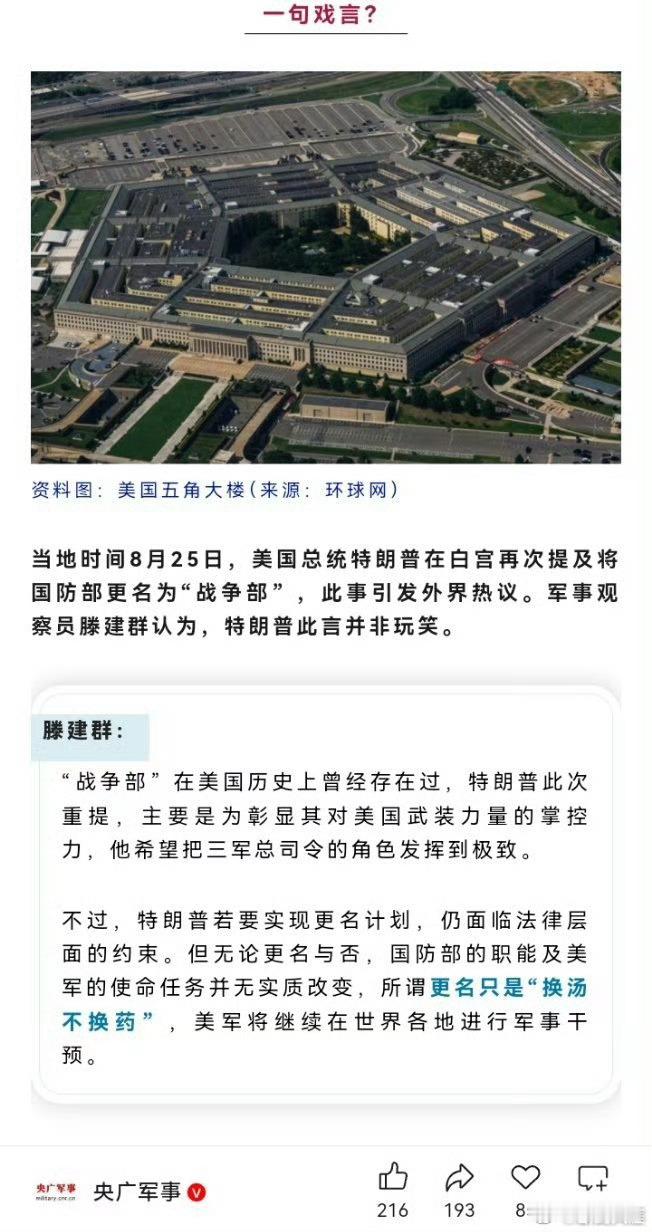 特朗普拟将五角大楼更名为战争部美国总统特朗普8月25日表示，他可能会将美国国防部