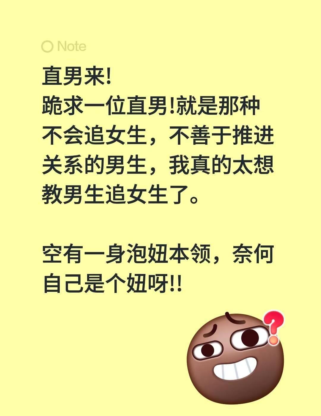 直男来!跪求一位直男!就是那种不会追女生，不善于推进关系的男生，我真的太想教男生